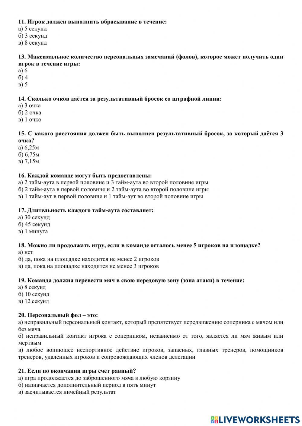 Баскетбол. Правила соревнований