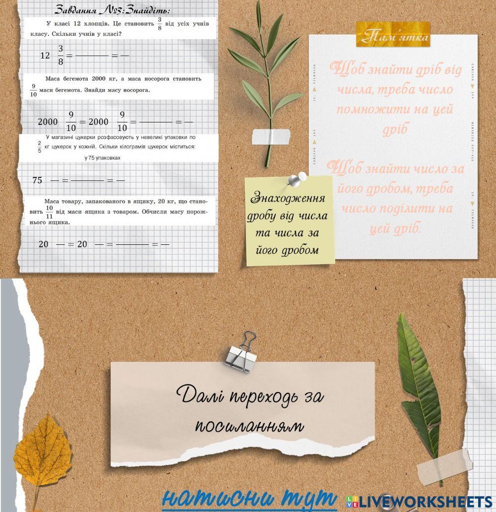 Множення та ділення дробів