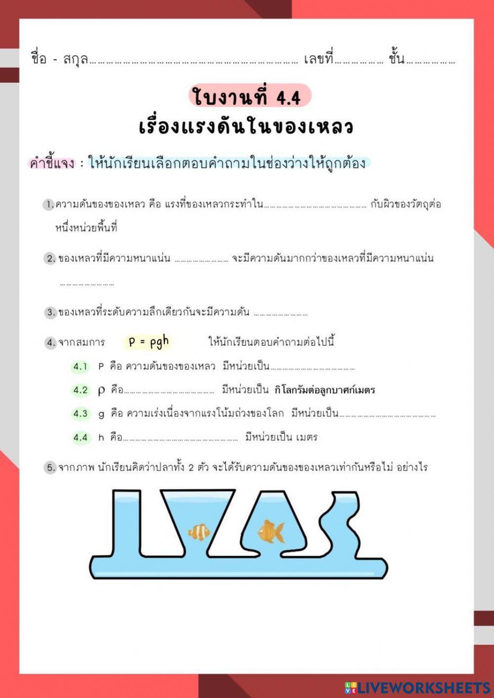 ใบงานที่ 4.4 เรื่องแรงดันในของเหลว