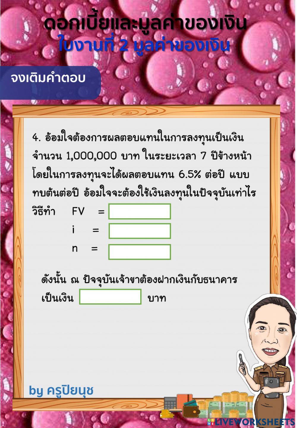 มูลค่าของเงิน