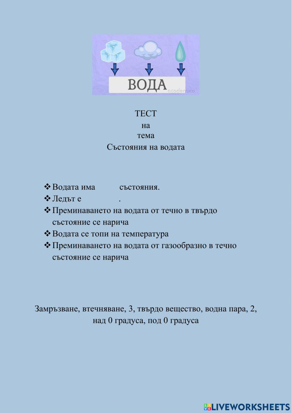 състояния на водата Тест 2594934 | rukie | Live