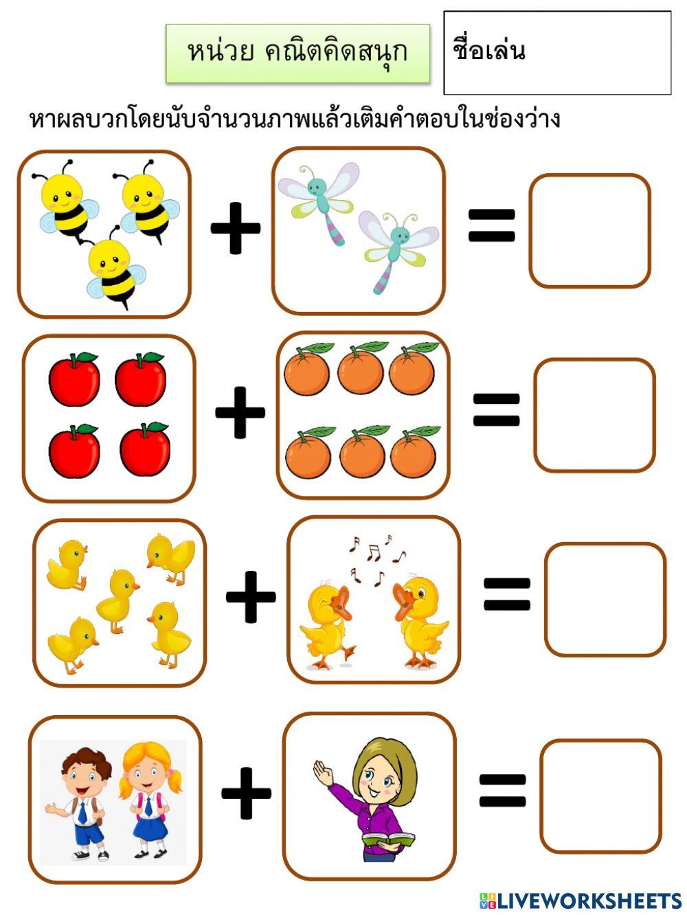 หน่วยคณิตคิดสนุกชุด บวกเลข