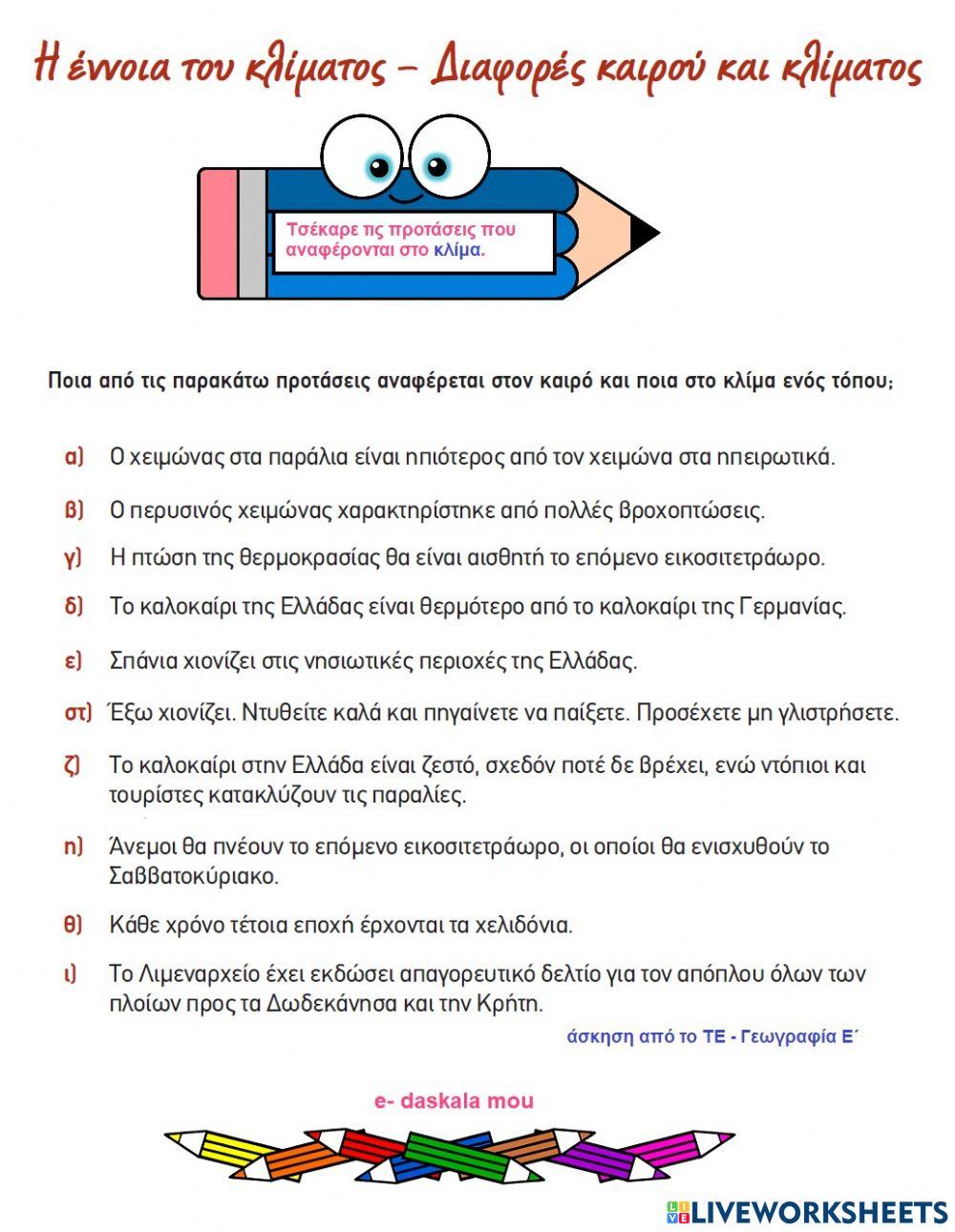 Καιρός - Κλίμα