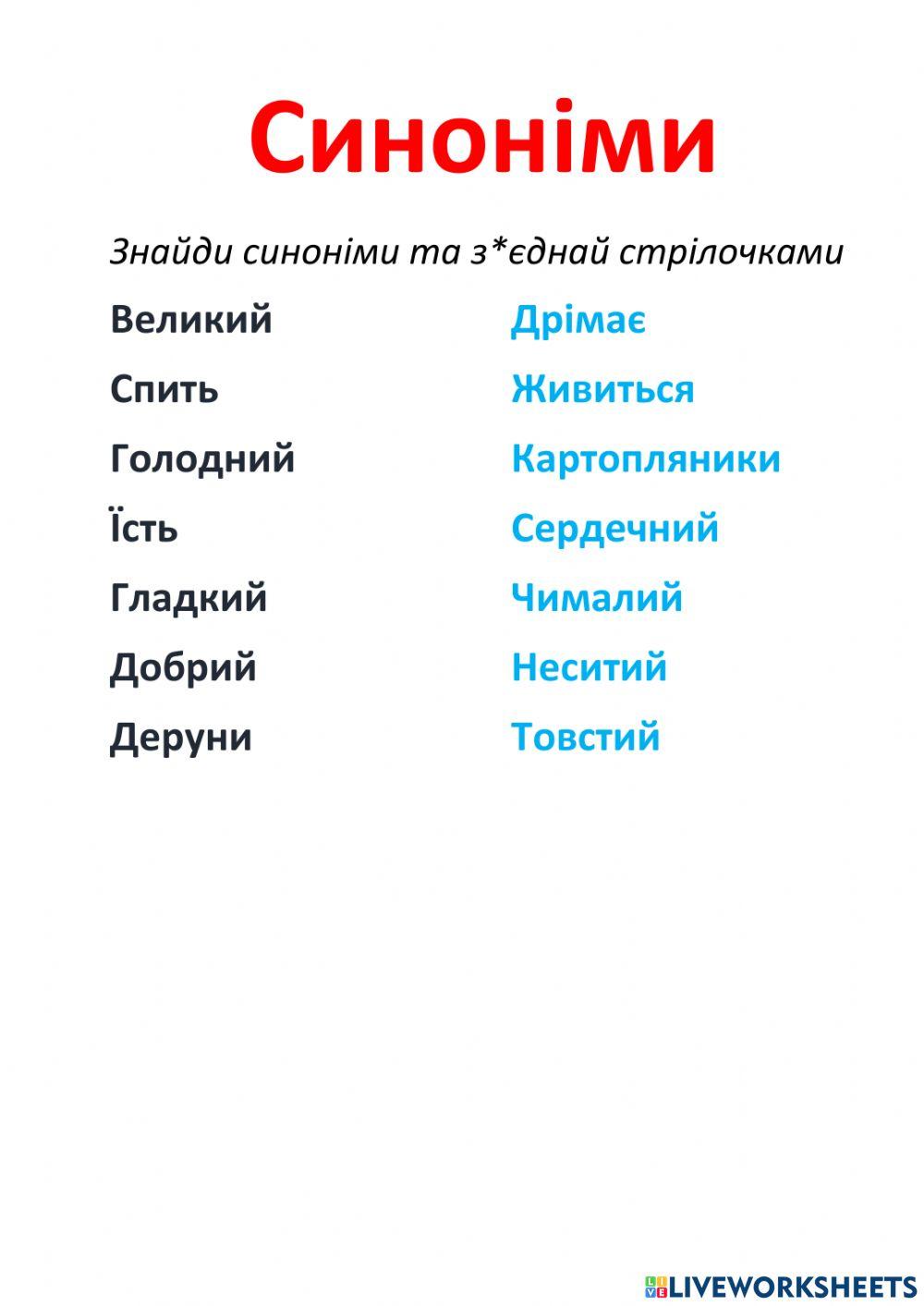 1658548 | Синоніми | Oksana_Salo | LiveWorksheets