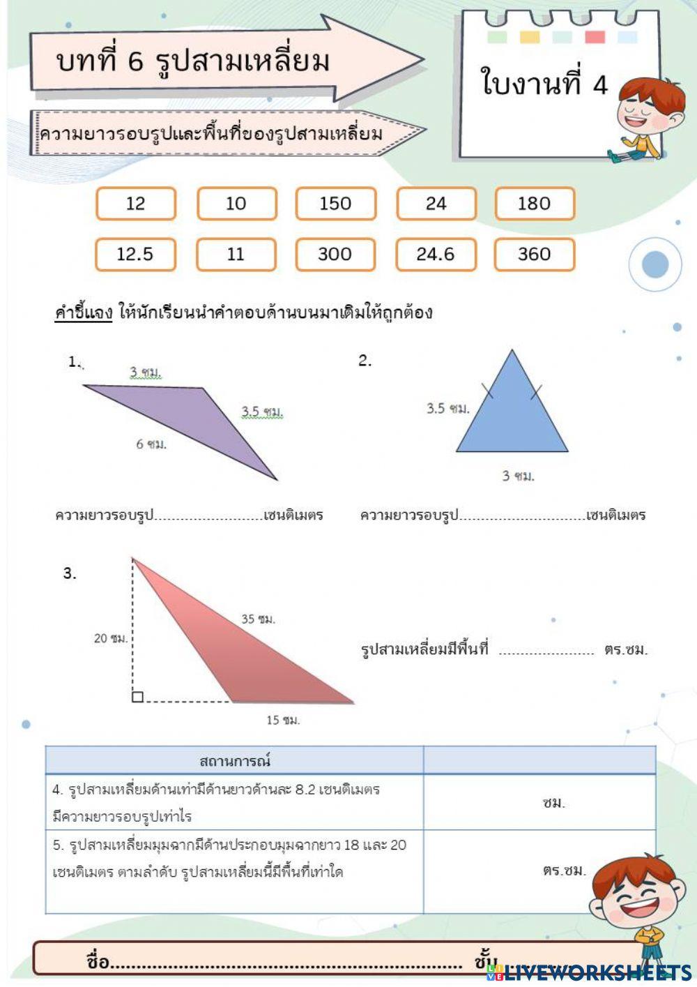 ความยาวรอบรูปและพื้นที่รูปสามเหลี่ยม
