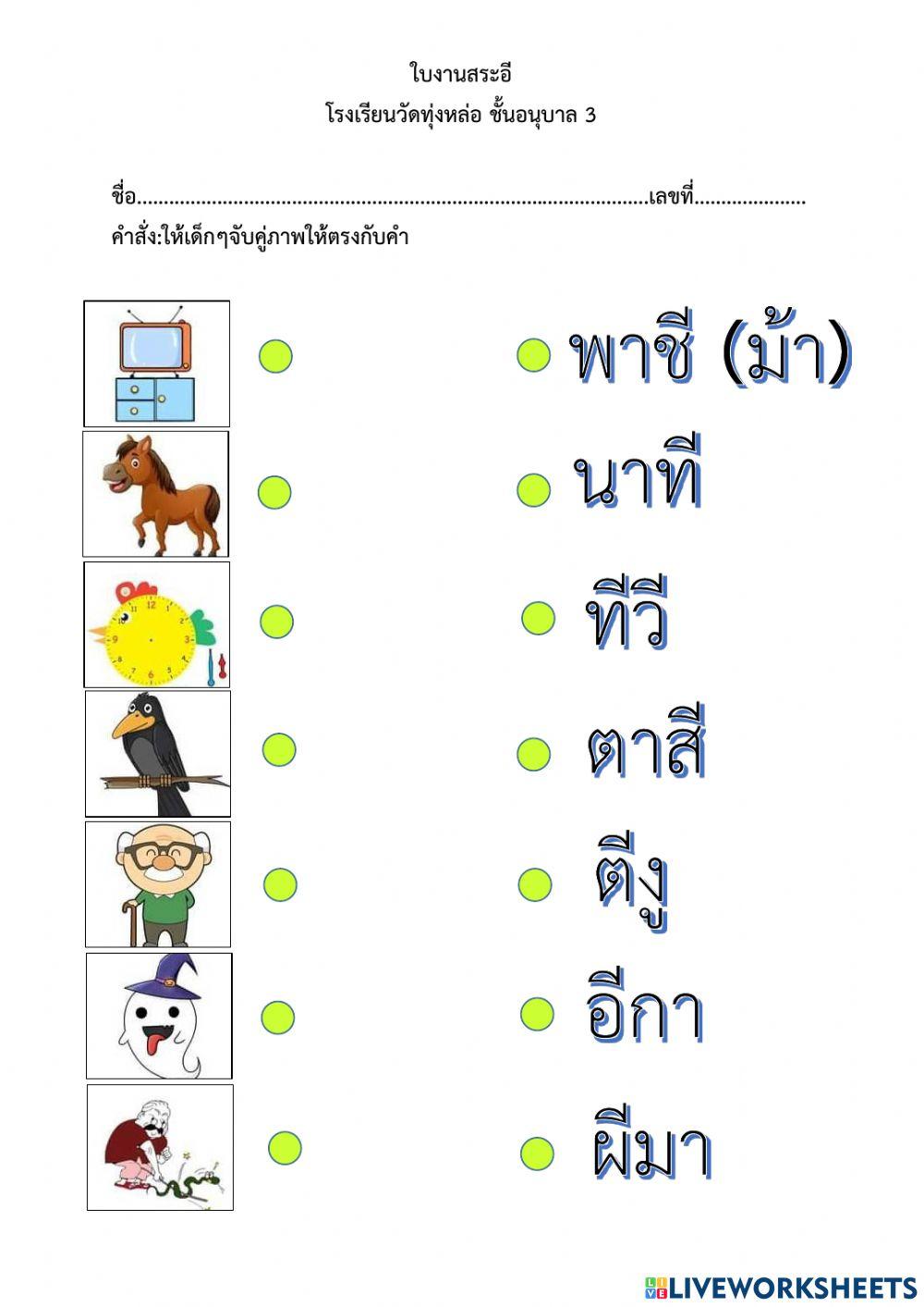 จับคู่ภาพให้ตรงกับคำ สระอี