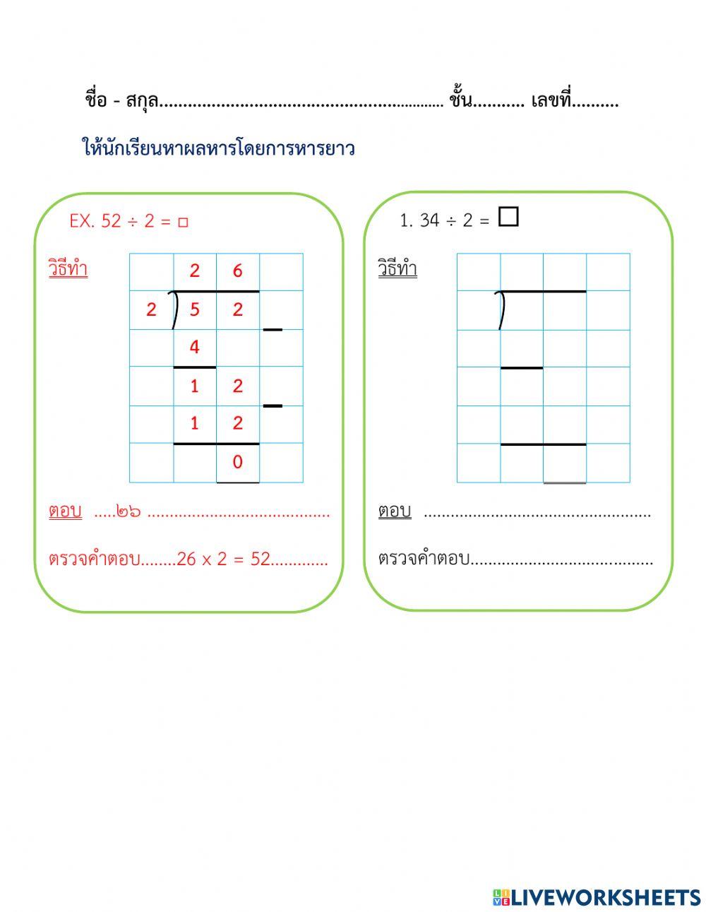 ใบงานที่ 12 การหาผลหารที่ตัวตั้งสองหลัก ตัวหารหนึ่งหลัก