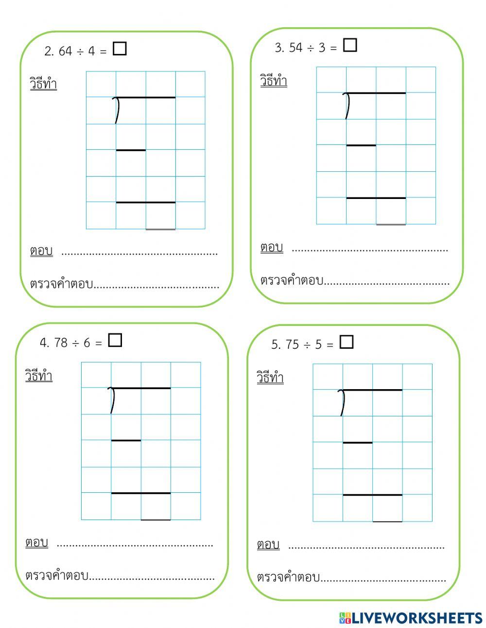 ใบงานที่ 12 การหาผลหารที่ตัวตั้งสองหลัก ตัวหารหนึ่งหลัก