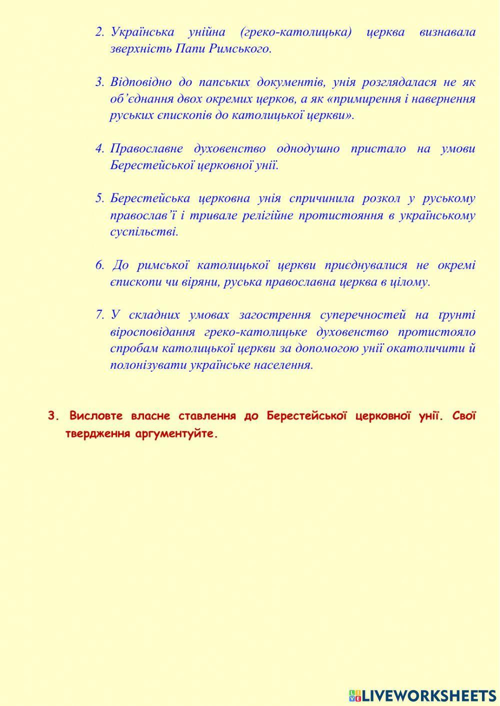 5. Укладення Берестейської церковної унії