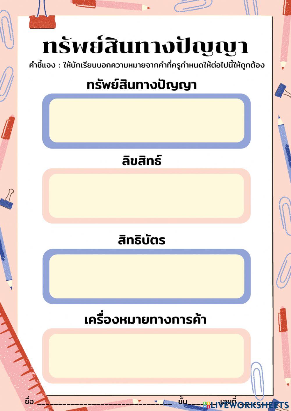 ทรัพย์สินทางปัญญา