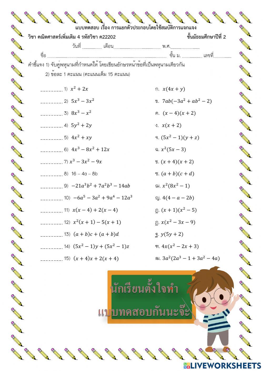 แบบทดสอบ เรื่อง การแยกตัวประกอบโดยใช้สมบัติการแจกแจง ม.2
