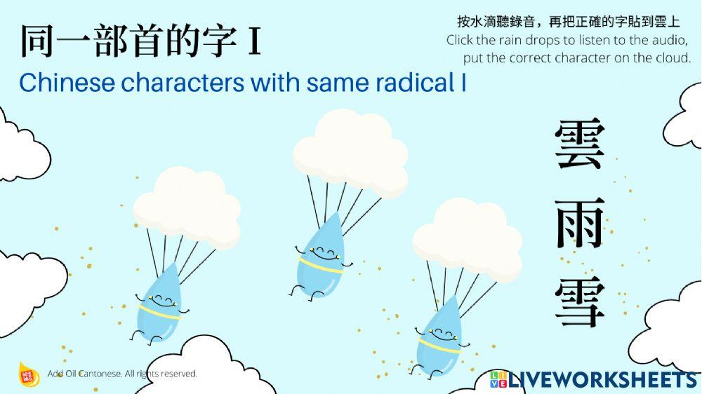 同一部首的字  Characters with the same radical