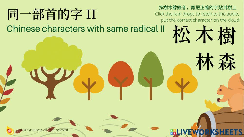 同一部首的字  Characters with the same radical