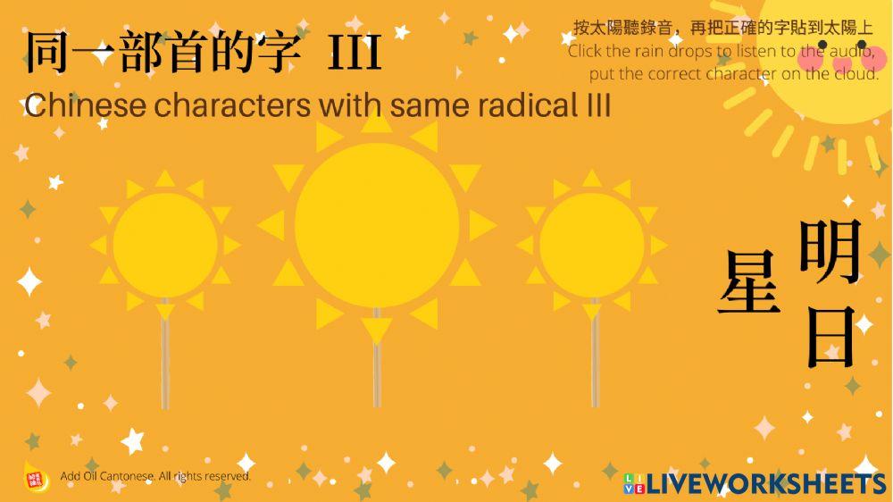 同一部首的字  Characters with the same radical
