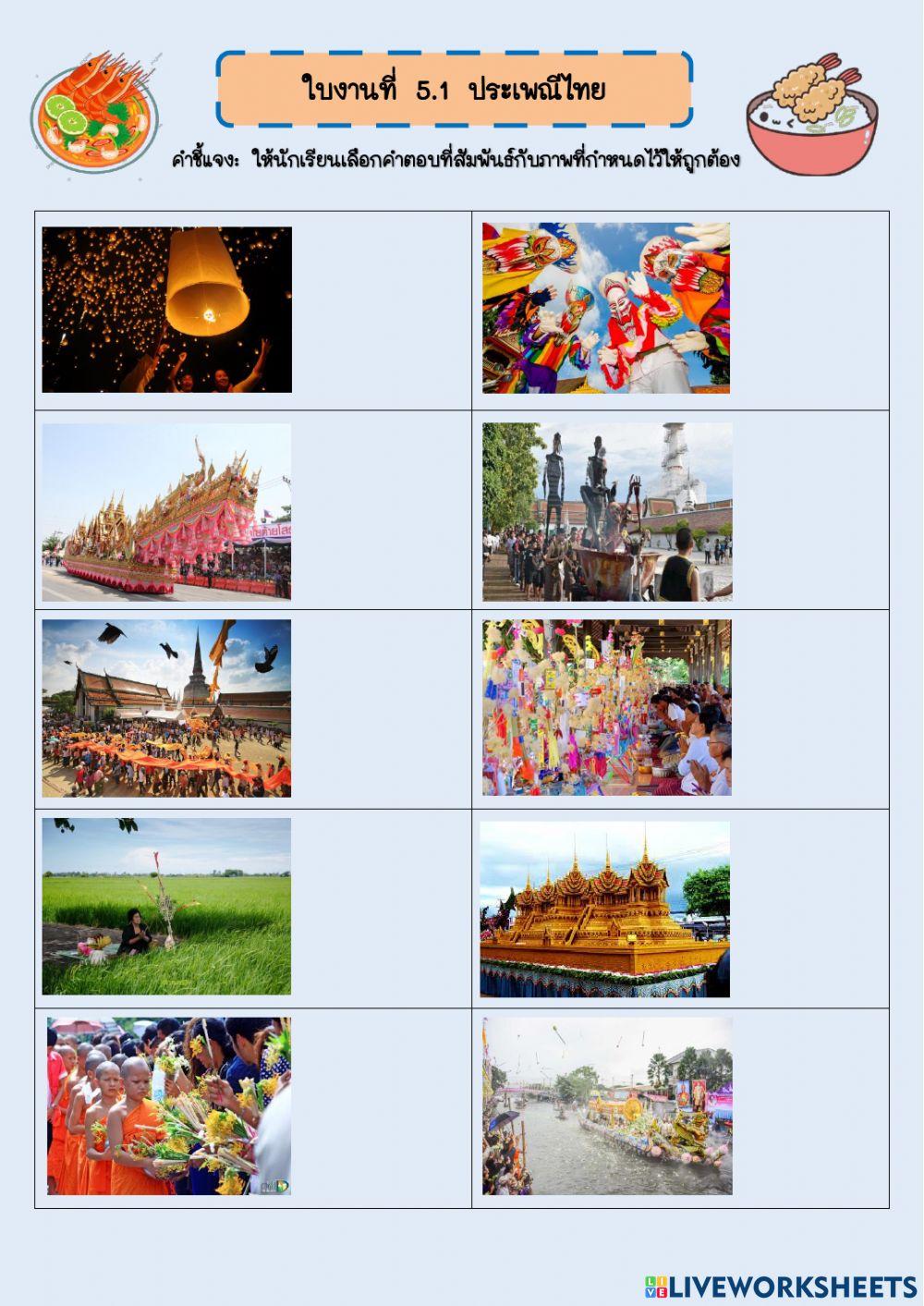 ใบงานที่ 5.1 วัฒนธรรมไทย