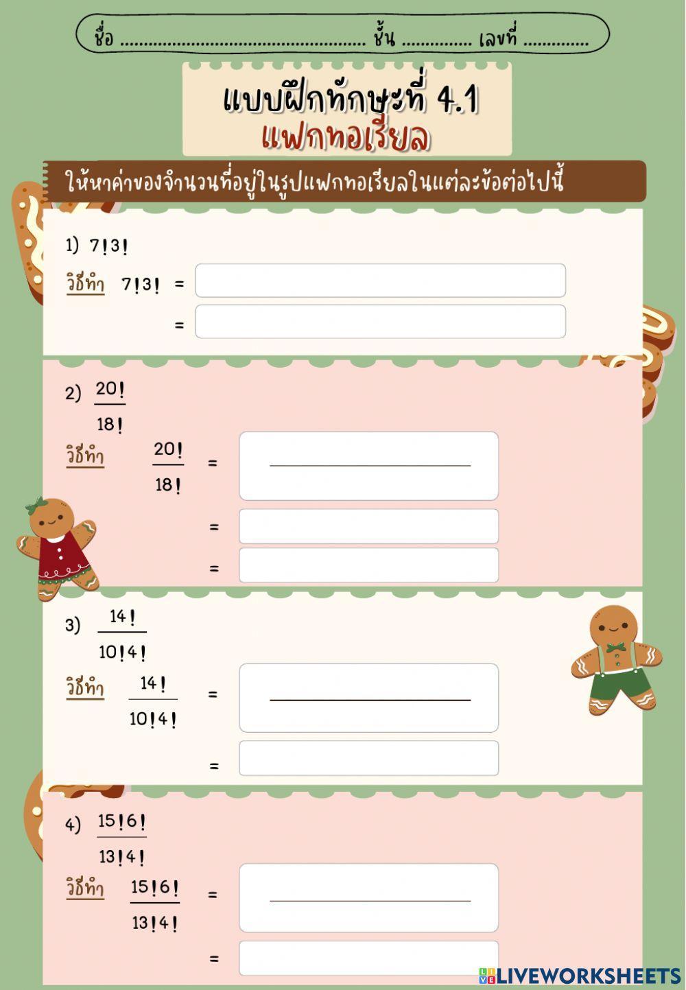 แบบฝึกทักษะที่ 4.1 แฟกทอเรียล