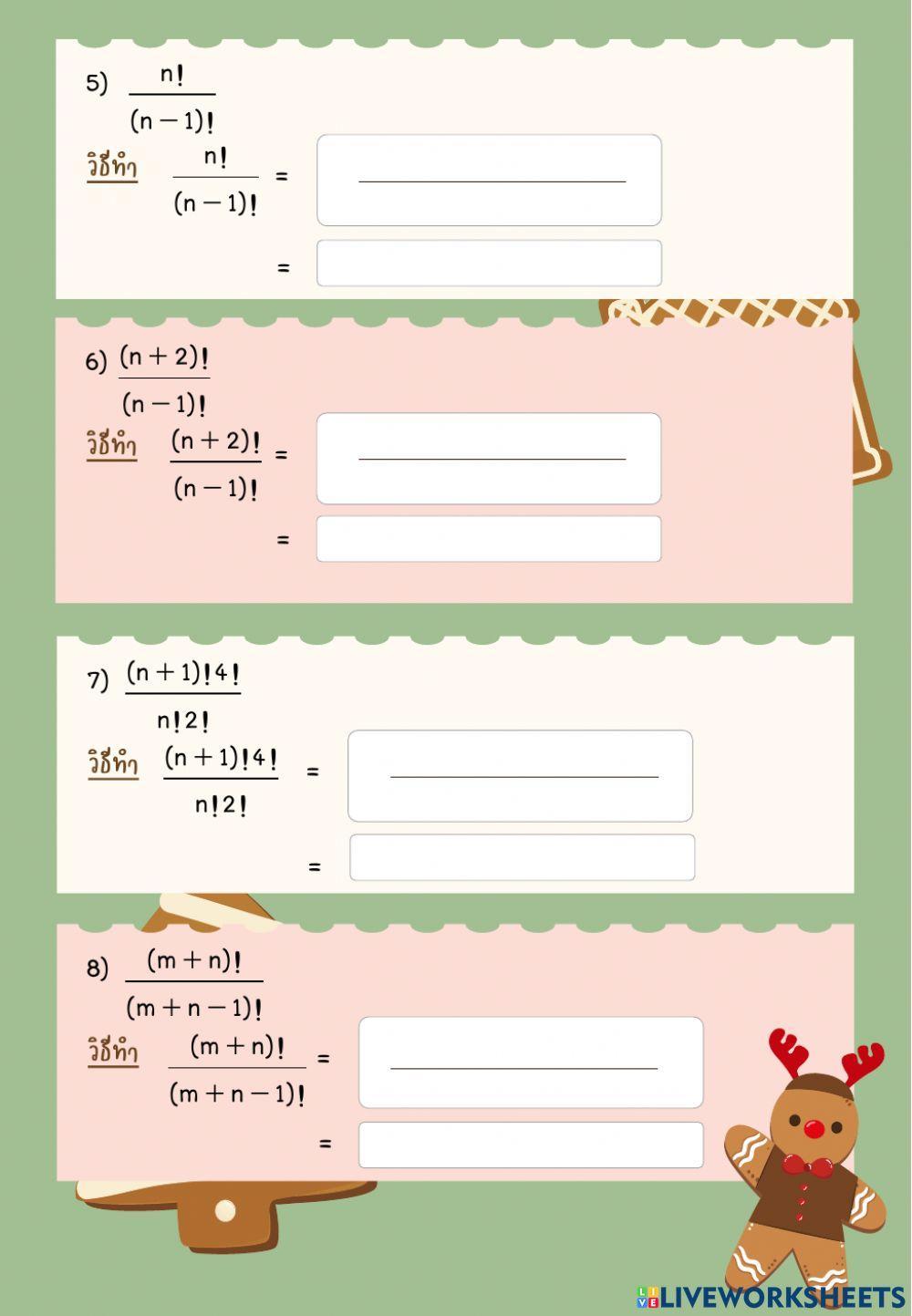 แบบฝึกทักษะที่ 4.1 แฟกทอเรียล