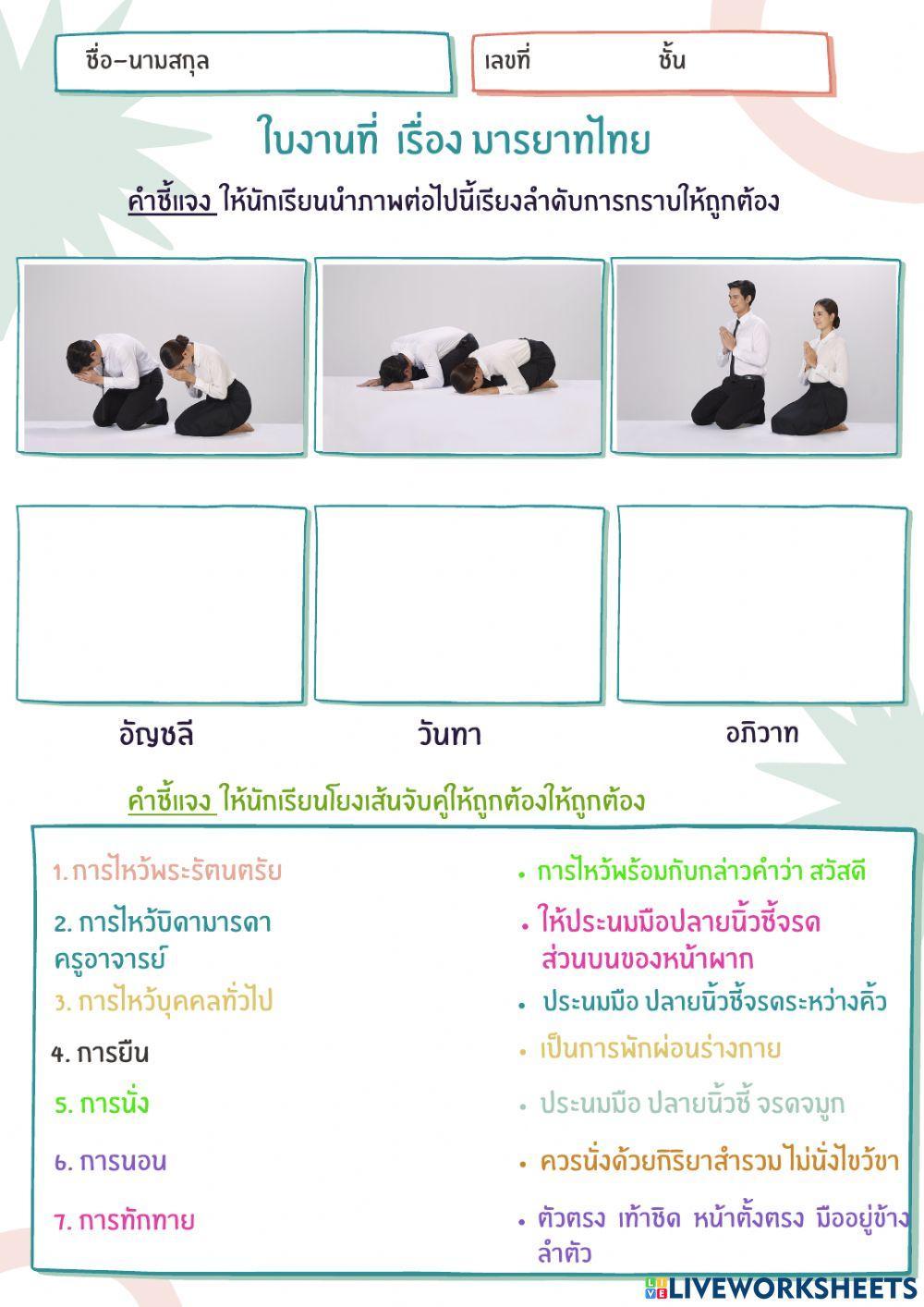ใบงาน เรื่องมารยาทไทย ป 6
