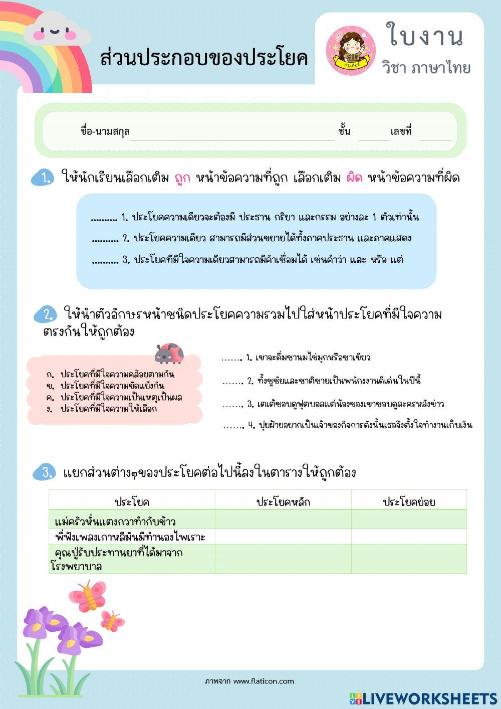 แบบฝึกหัด ส่วนประกอบของประโยค