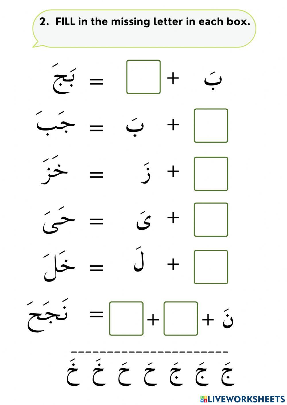 2.4  ج ح خ Fill in the missing letter