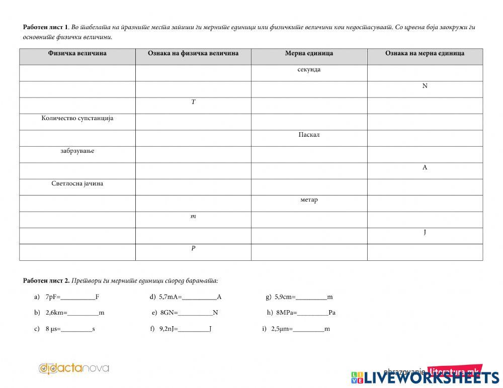 мерни единици online exercise for | Live Worksheets