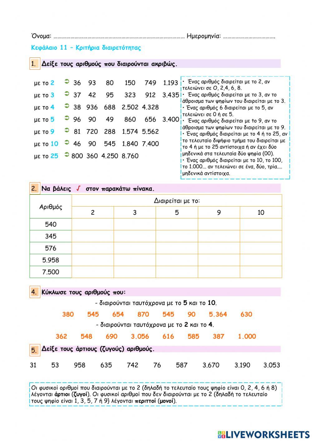 Κεφάλαιο 11 - Κριτήρια διαιρετότητας