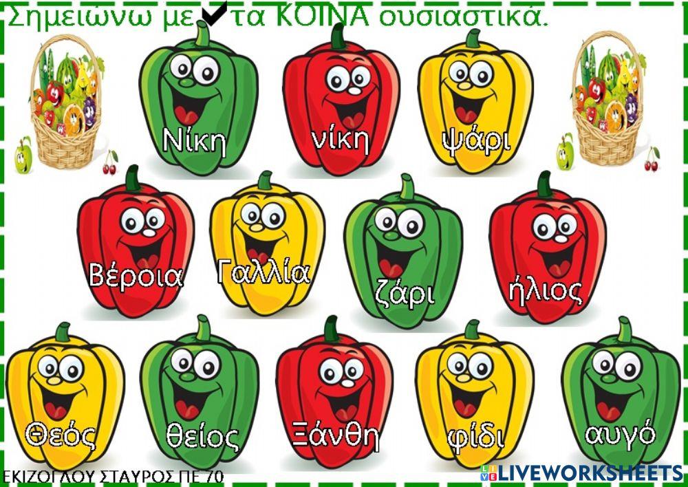 Σημειωνω με τικ τα κοινα ουσιαστικα.