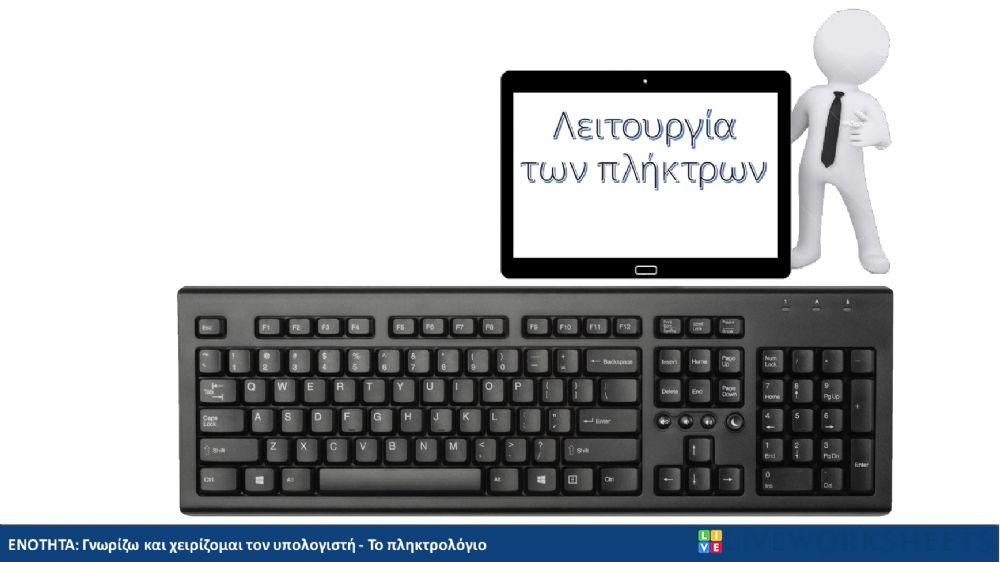 Λειτουργία των πλήκτρων