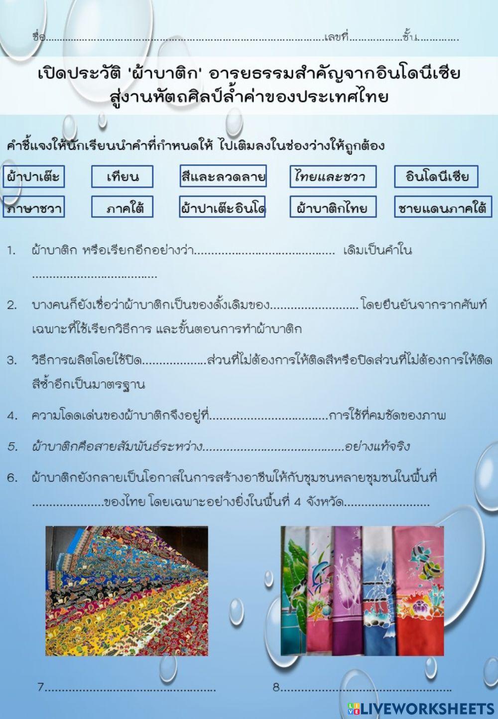 ปิดประวัติ 'ผ้าบาติก' อารยธรรมสำคัญจากอินโดนีเซีย สู่งานหัตถศิลป์ล้ำค่าของประเทศไทย