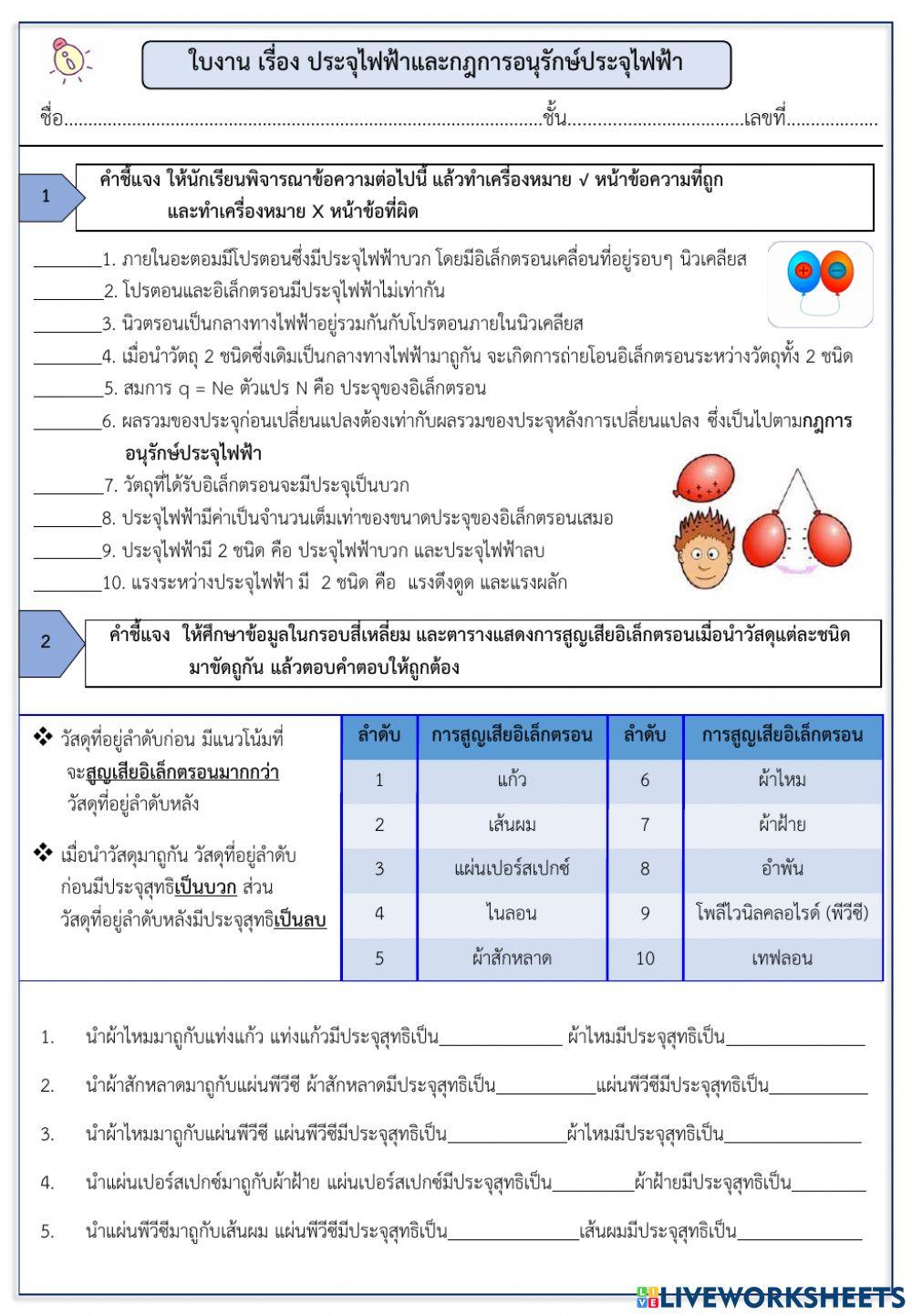 ใบงานประจุไฟฟ้า