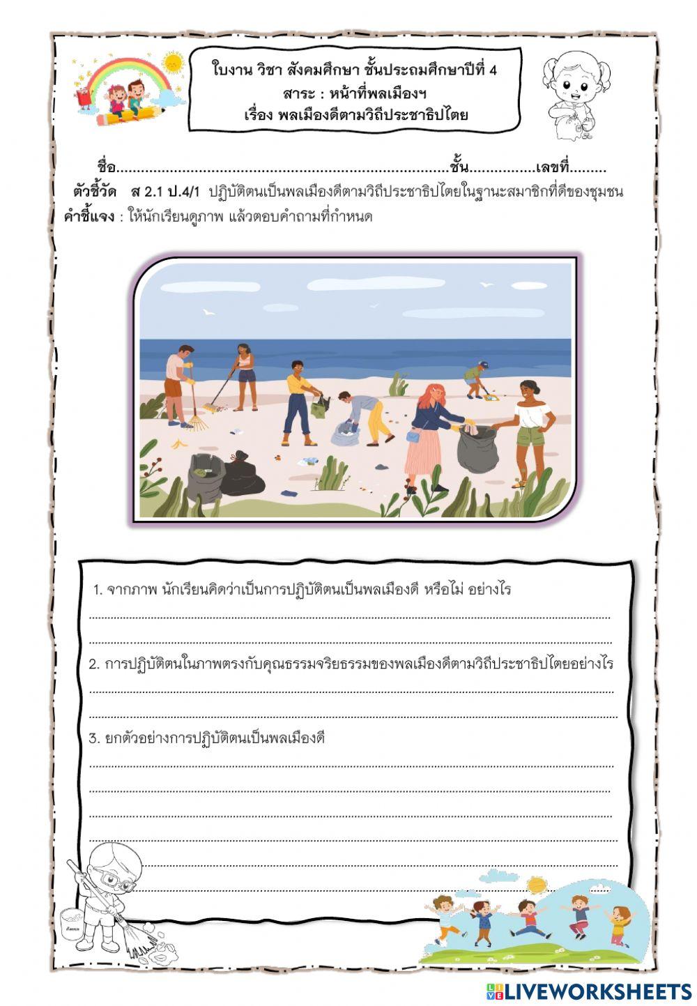 ใบงานเรื่องพลเมืองดีตามวิถีประชาธิปไตย ป.4