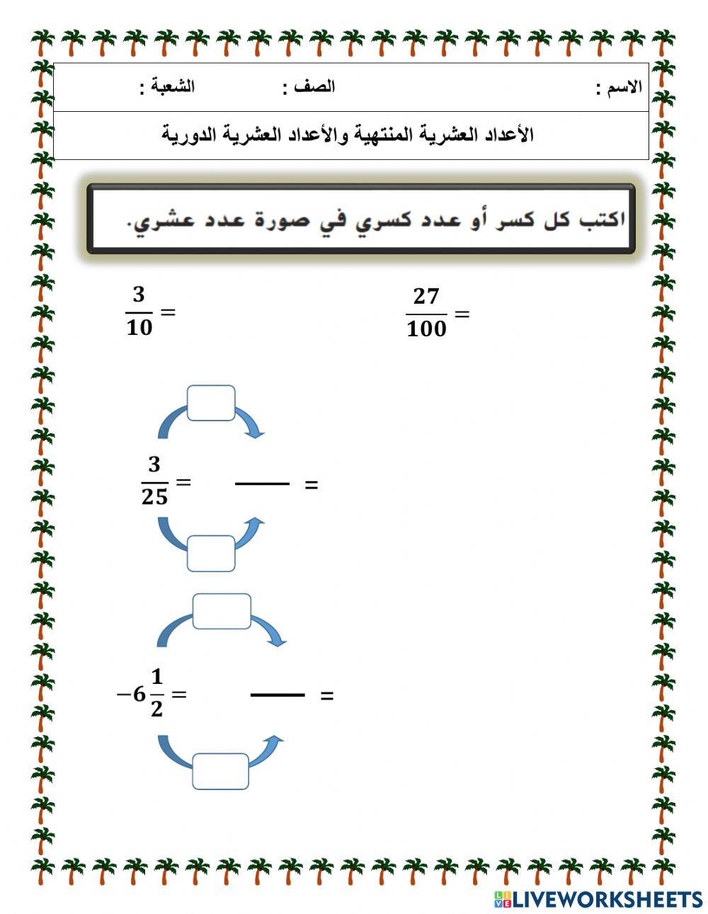 الأعداد العشرية المنتهية والدورية