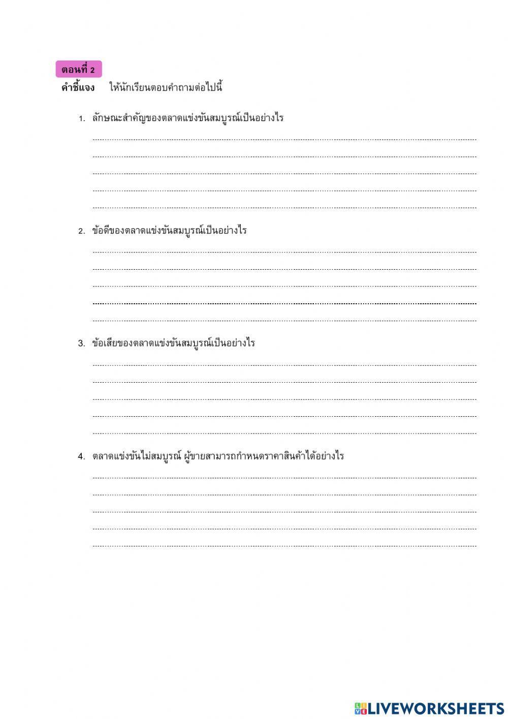 ใบงานที่ 1 ตลาดในระบบเศรษฐกิจ