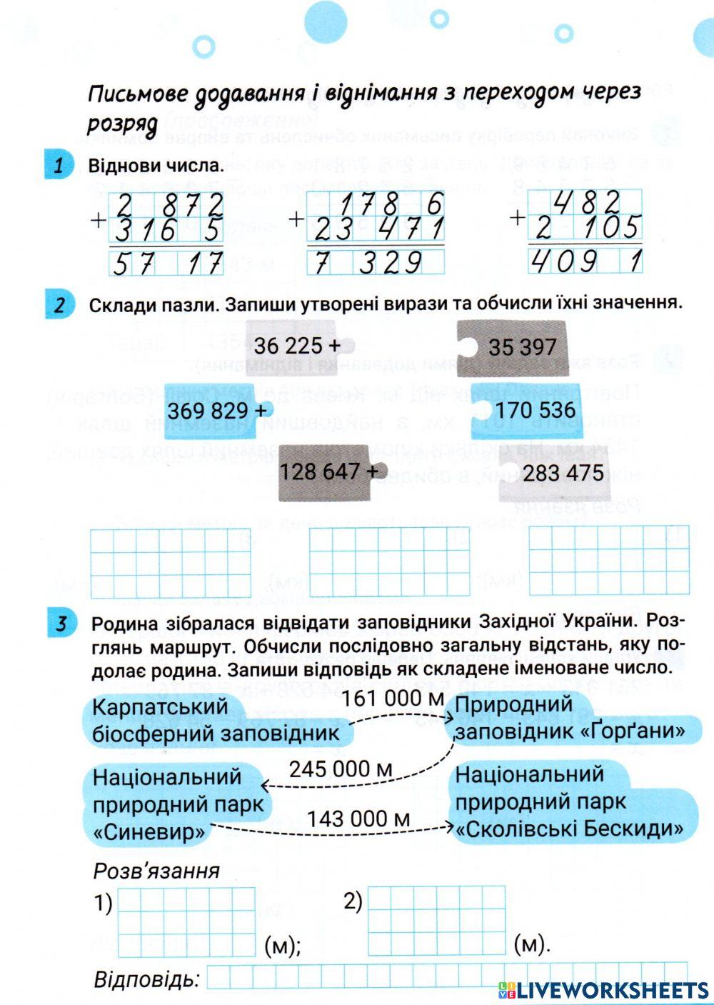 Письмове додавання і віднімання з переходом через розряд