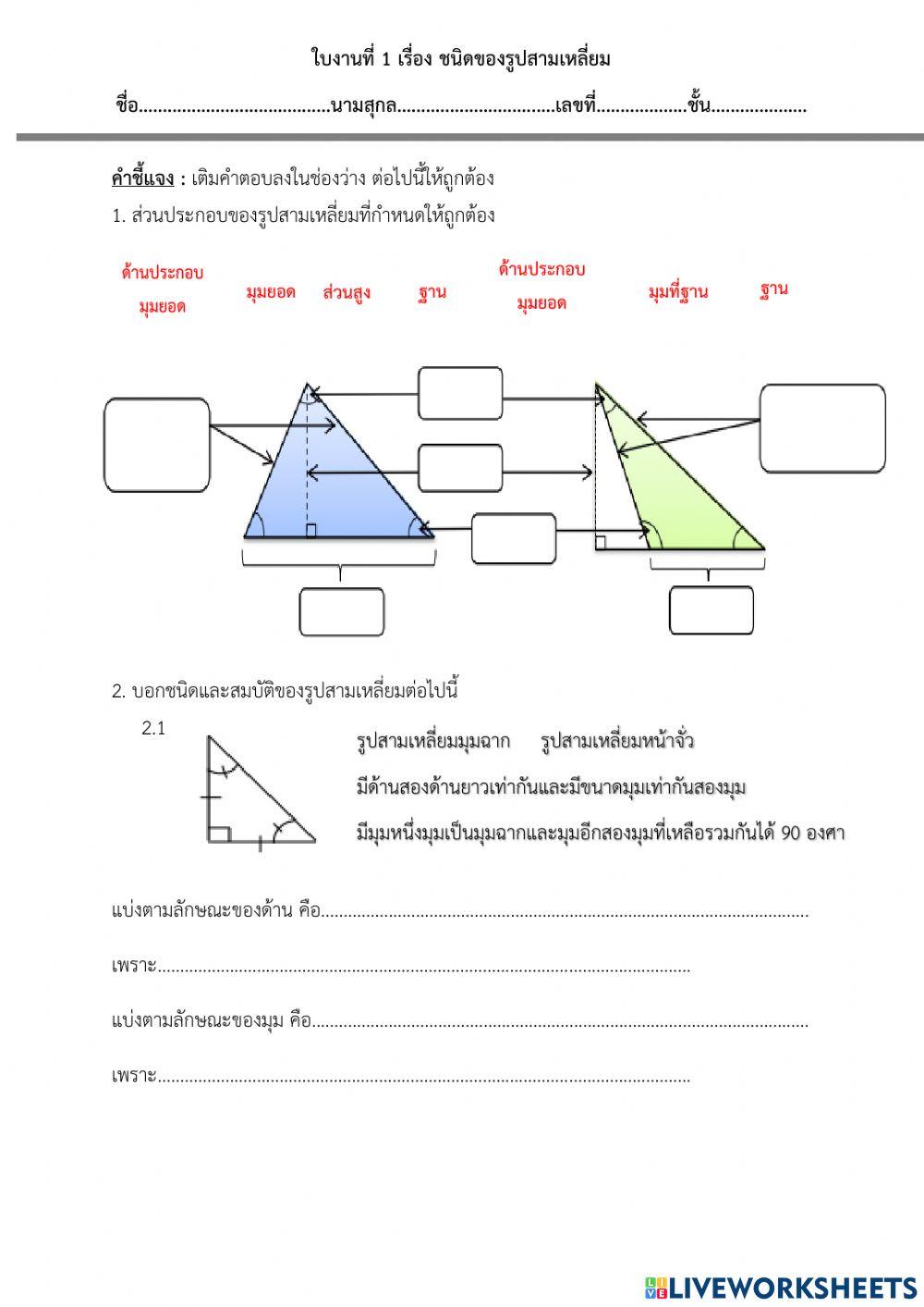 ใบงานที่ 1 ชนิดและส่วนประกอบของรูปสามเหลี่ยมป.6