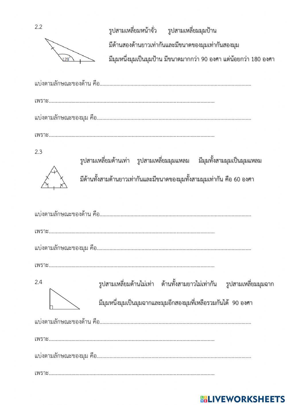 ใบงานที่ 1 ชนิดและส่วนประกอบของรูปสามเหลี่ยมป.6