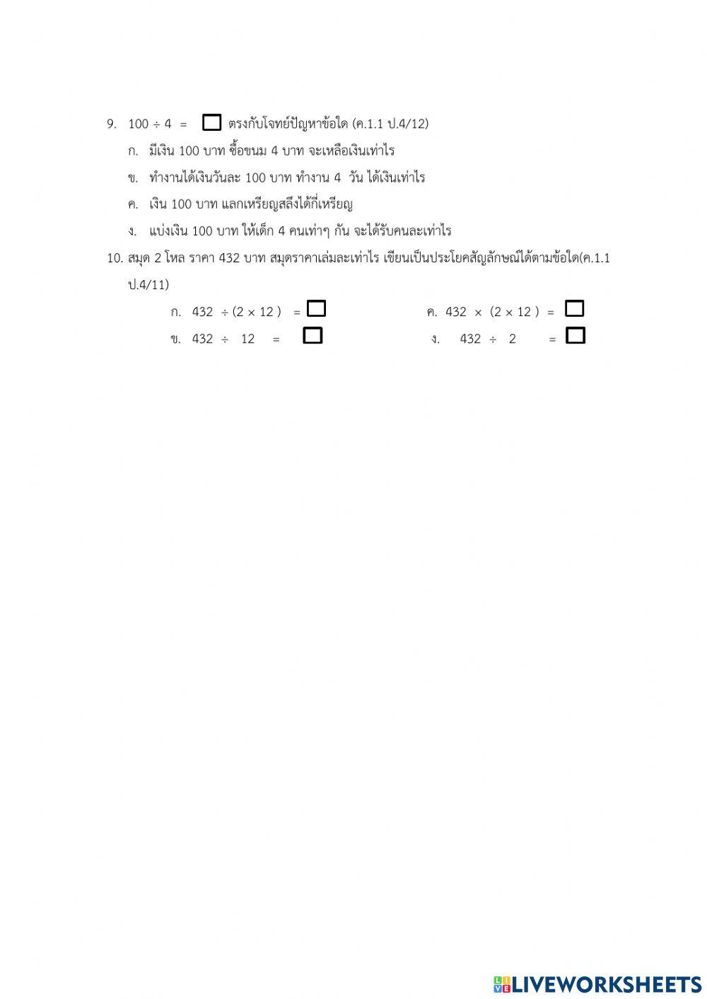 แบบทดสอบ ป.4 บทที่3 การคูณการหาร