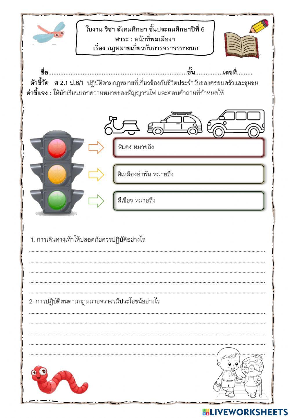 ใบงานกฏหมายเกี่ยวกับการจราจรทางบก