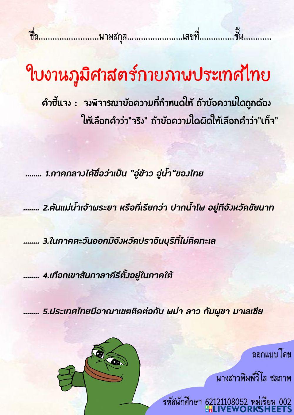 ใบงานภูมิศาสตร์กายภาพประเทศไทย