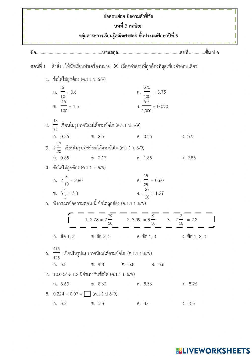 แบบทดสอบคณิตศาสตร์ ป.6 บทที่3 ทศนิยม