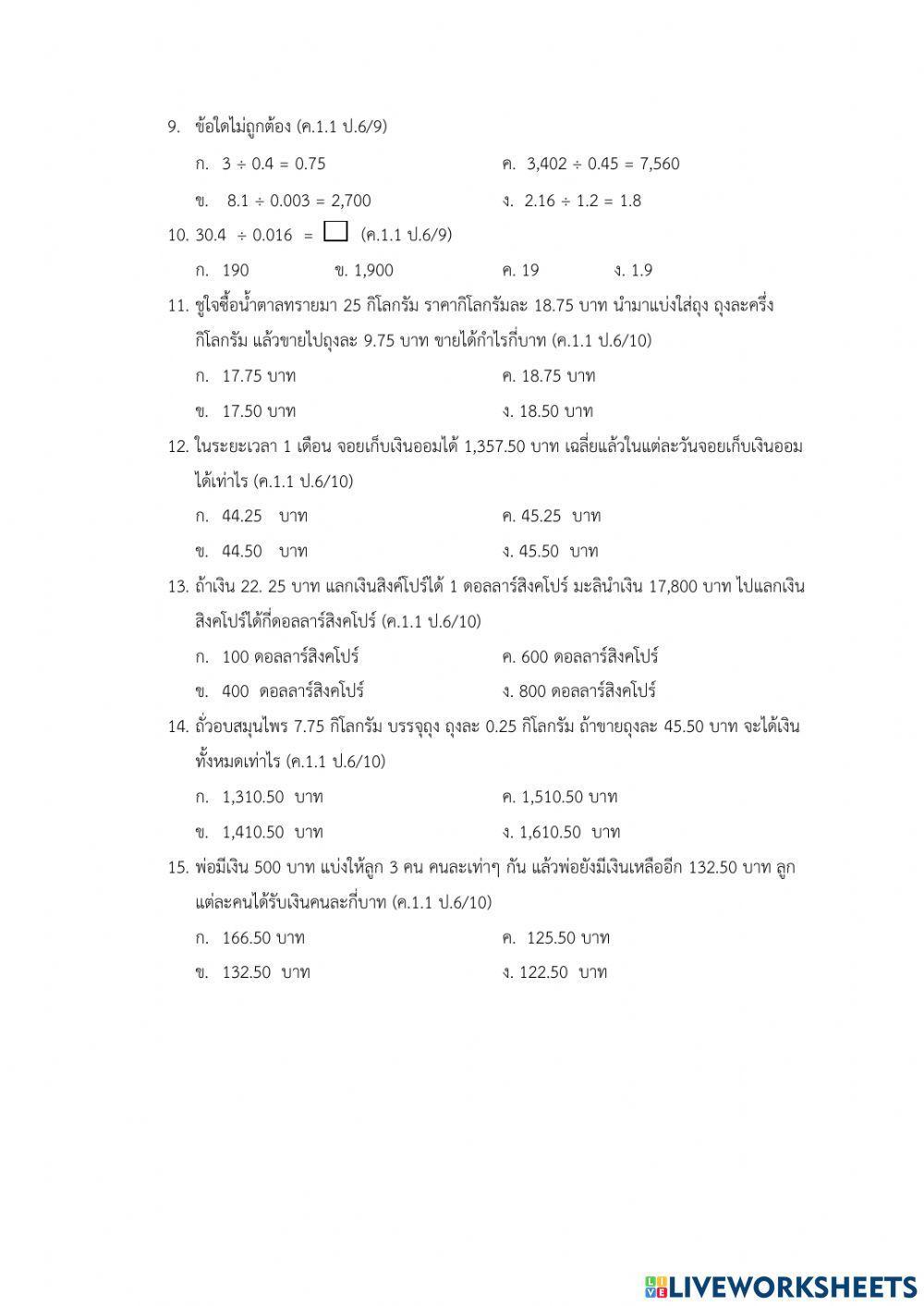 แบบทดสอบคณิตศาสตร์ ป.6 บทที่3 ทศนิยม
