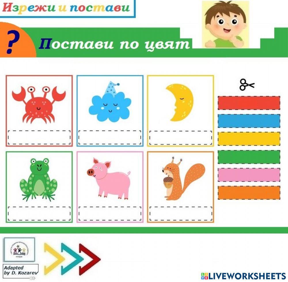 Постави съответстващия на всяко животно цвят