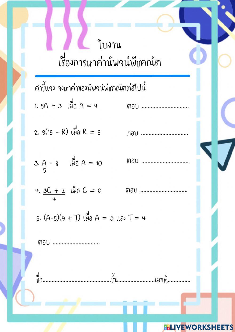 การหาค่านิพจน์พีชคณิต