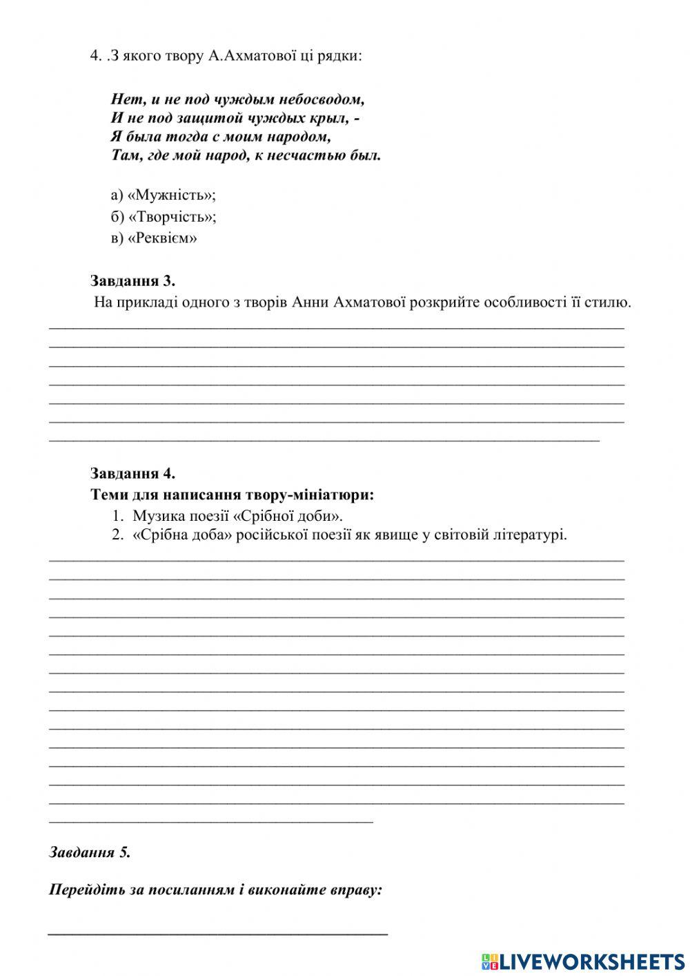 Завдання з теми -Анна Ахматова-