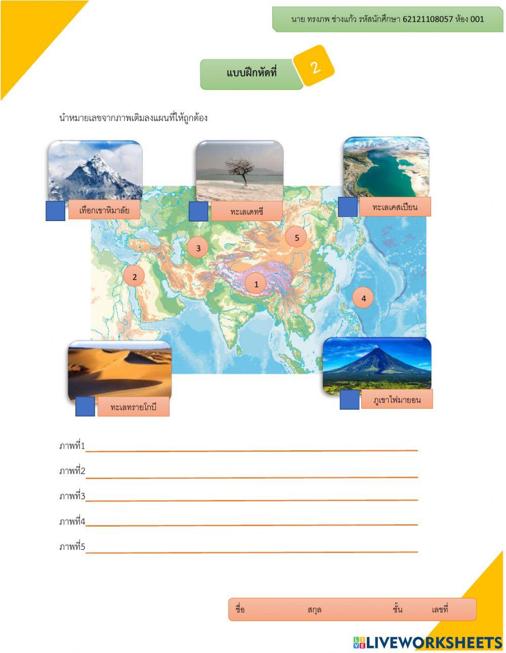 แบบฝึกหัดที่ 2 ภูมิศาสตร์เอเชีย