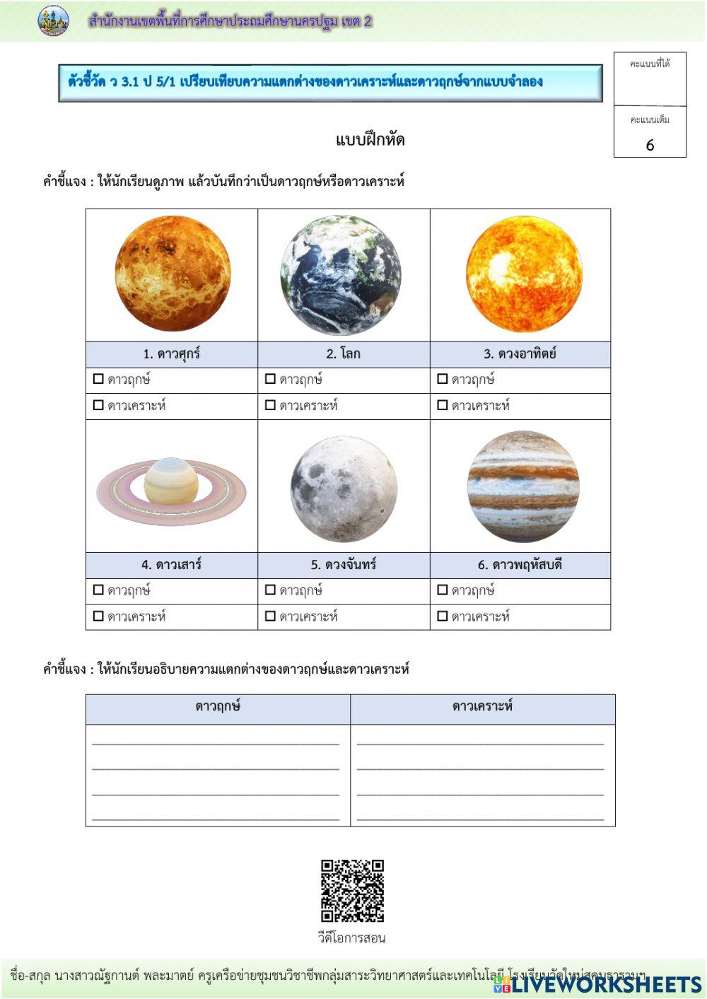 เปรียบเทียบความแตกต่างของดาวเคราะห์และดาวฤกษ์จากแบบจำลอง