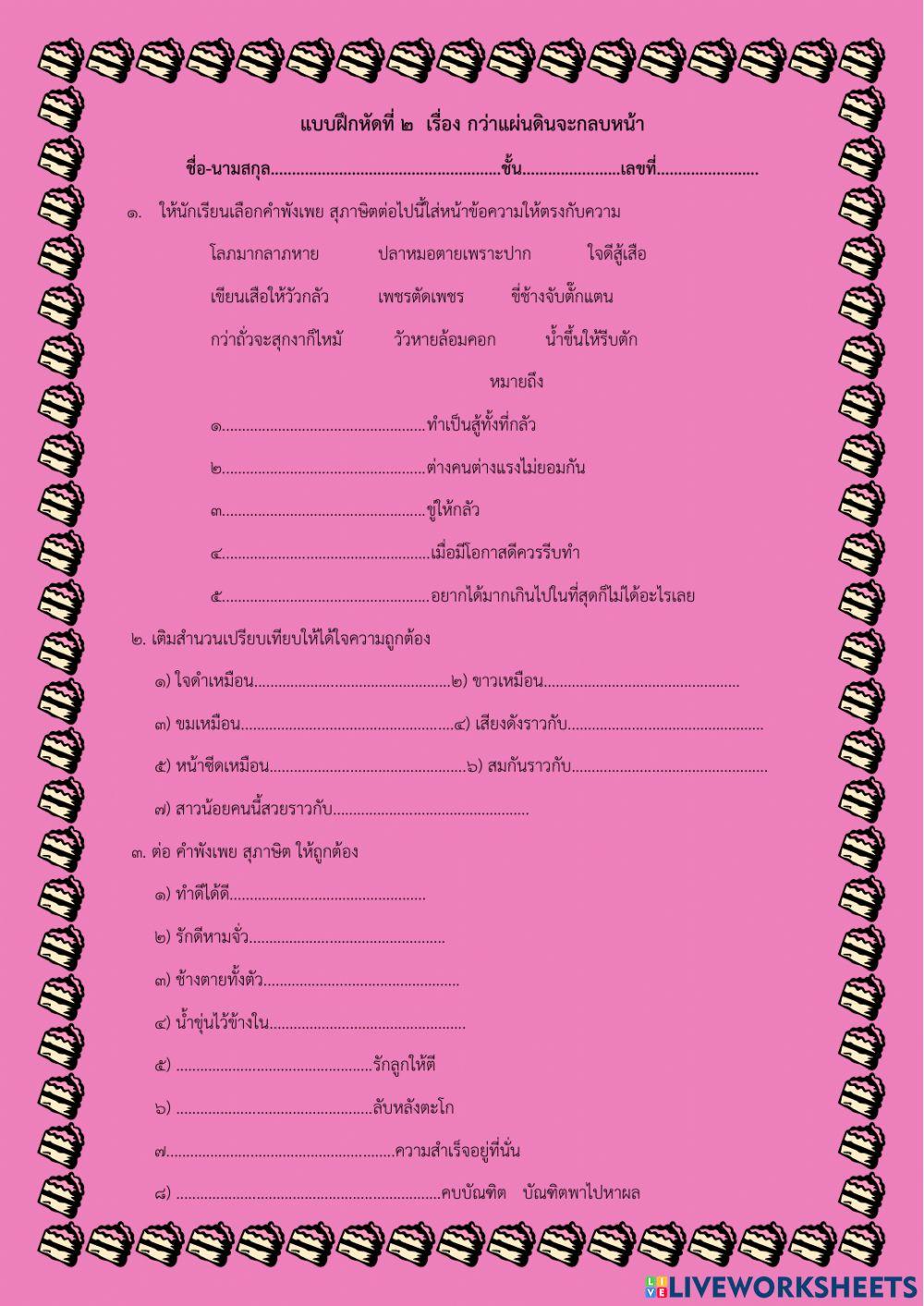 แบบฝึกหัดที่ ๒ กว่าแผ่นดินจะกลบหน้า