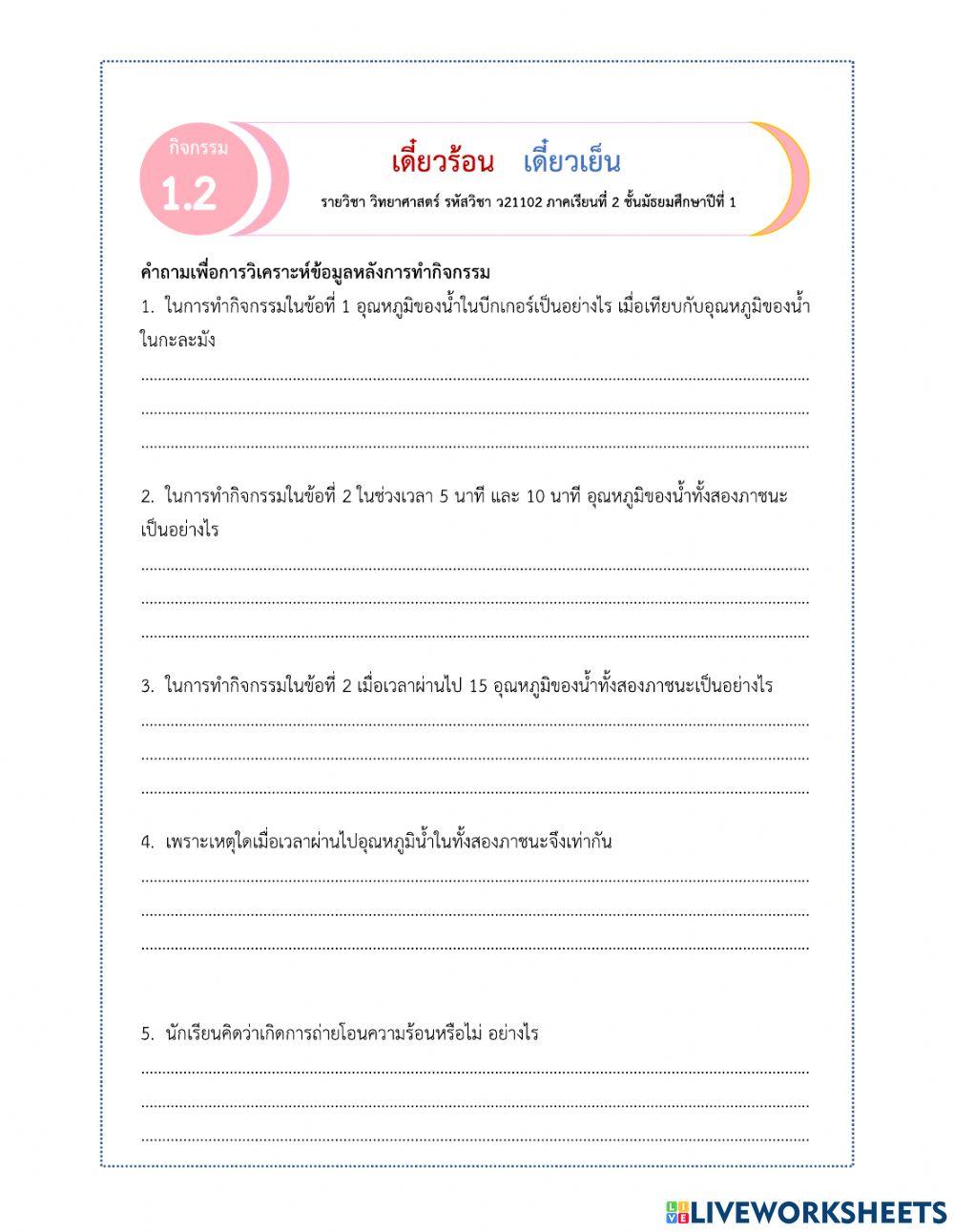 ใบกิจกรรมประกอบการสอน-เรื่อง-อุณหภูมิ...ูมิด้วยเทอร์มอมิเตอร์-(2)-031164