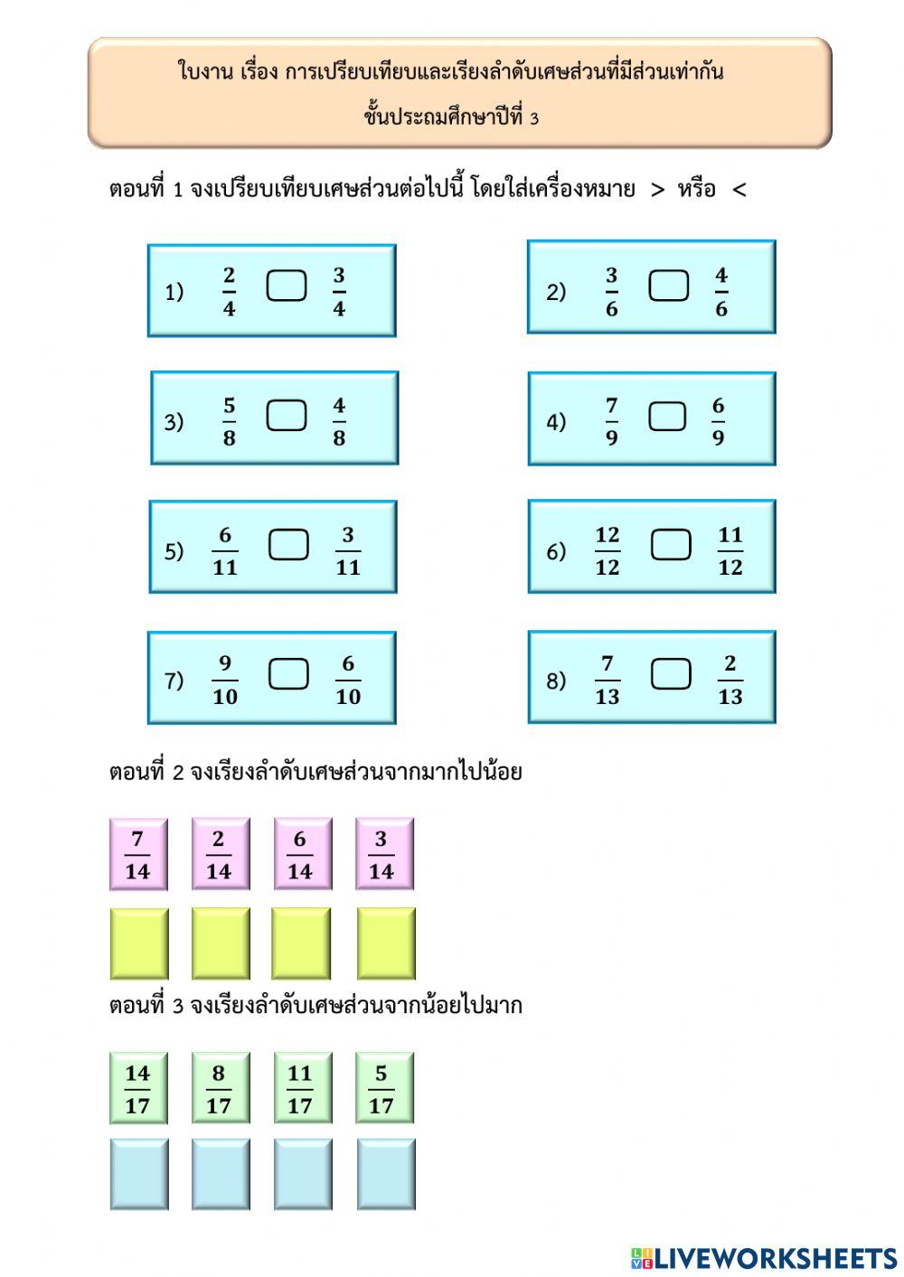 ใบงาน เรื่อง การเปรียบเทียบและเรียงลำดับเศษส่วนที่มีตัวส่วนเท่ากัน