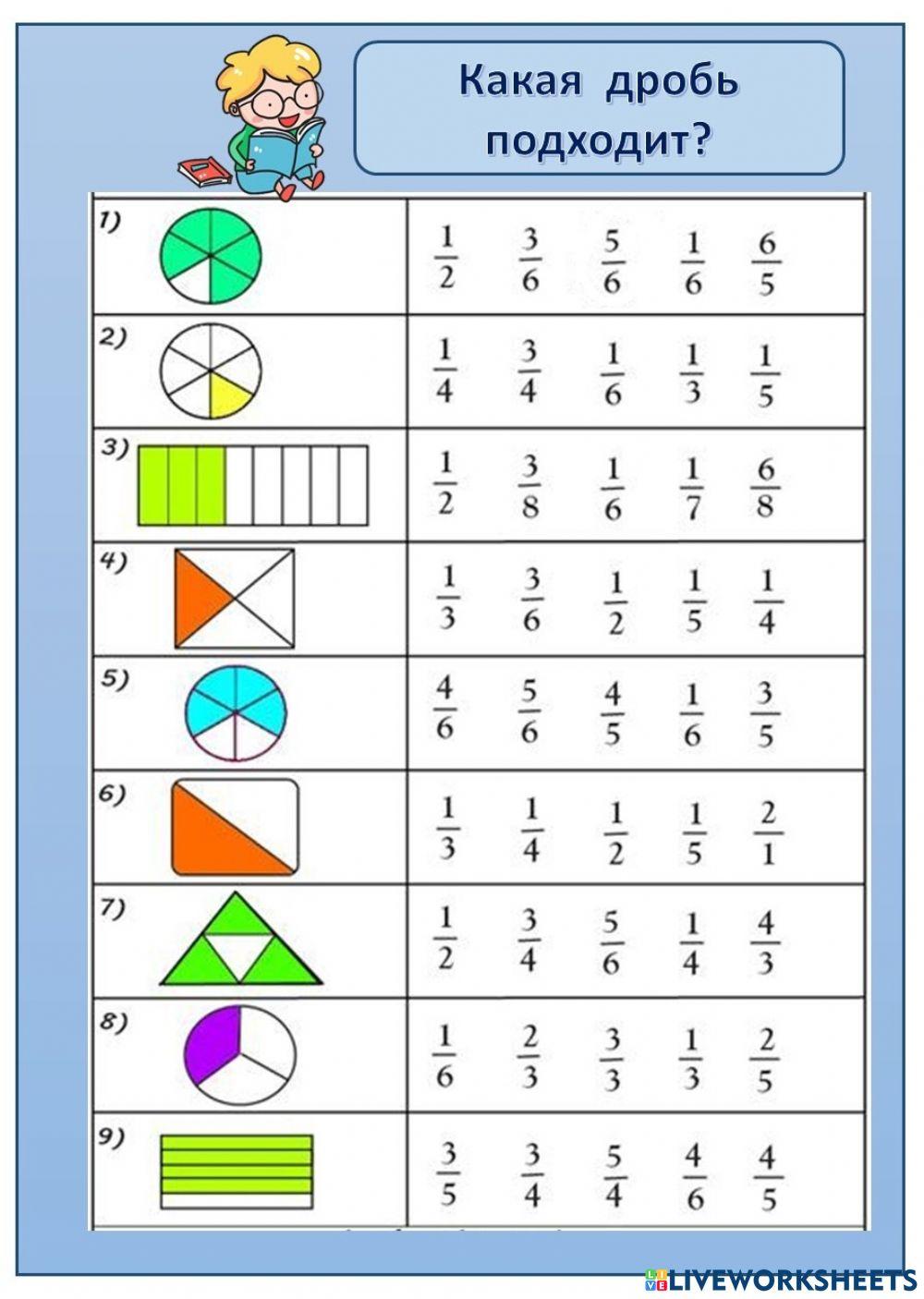 Дроби free exercise | Live Worksheets